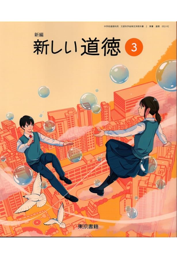 光村図書 令和7年4月新刊 中学教科書 中学道徳 1 きみが いちばん